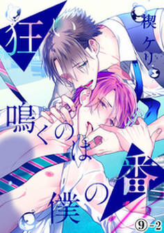 狂い鳴くのは僕の番 ;β(9)後編