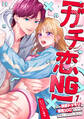 【期間限定 無料お試し版 閲覧期限2026年7月29日】【ガチ恋NG】なのに誘惑ドッキリで理性100のアイツを本気にさせちゃいました!?【TL版】(1)