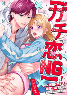 【期間限定 無料お試し版 閲覧期限2026年7月29日】【ガチ恋NG】なのに誘惑ドッキリで理性100のアイツを本気にさせちゃいました!?【TL版】(1)