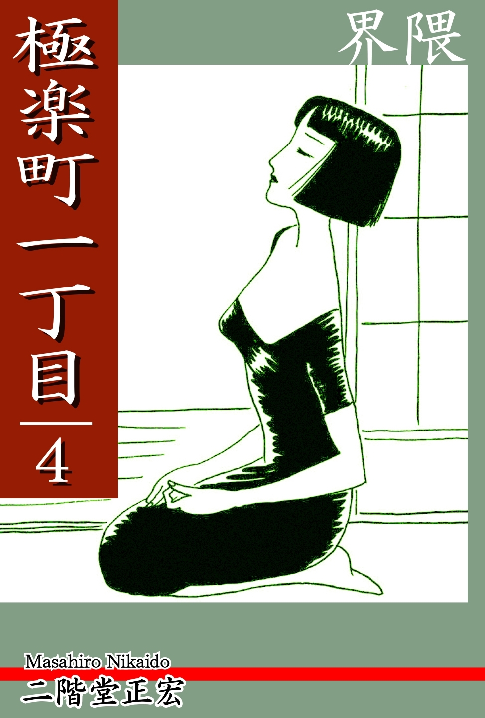 極楽町一丁目（4）― 界隈 ―