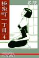 極楽町一丁目(4)― 界隈 ―