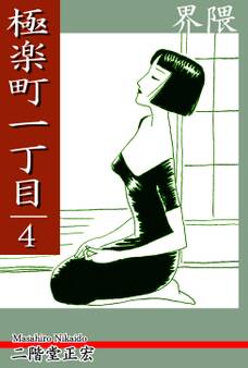 極楽町一丁目(4)― 界隈 ―