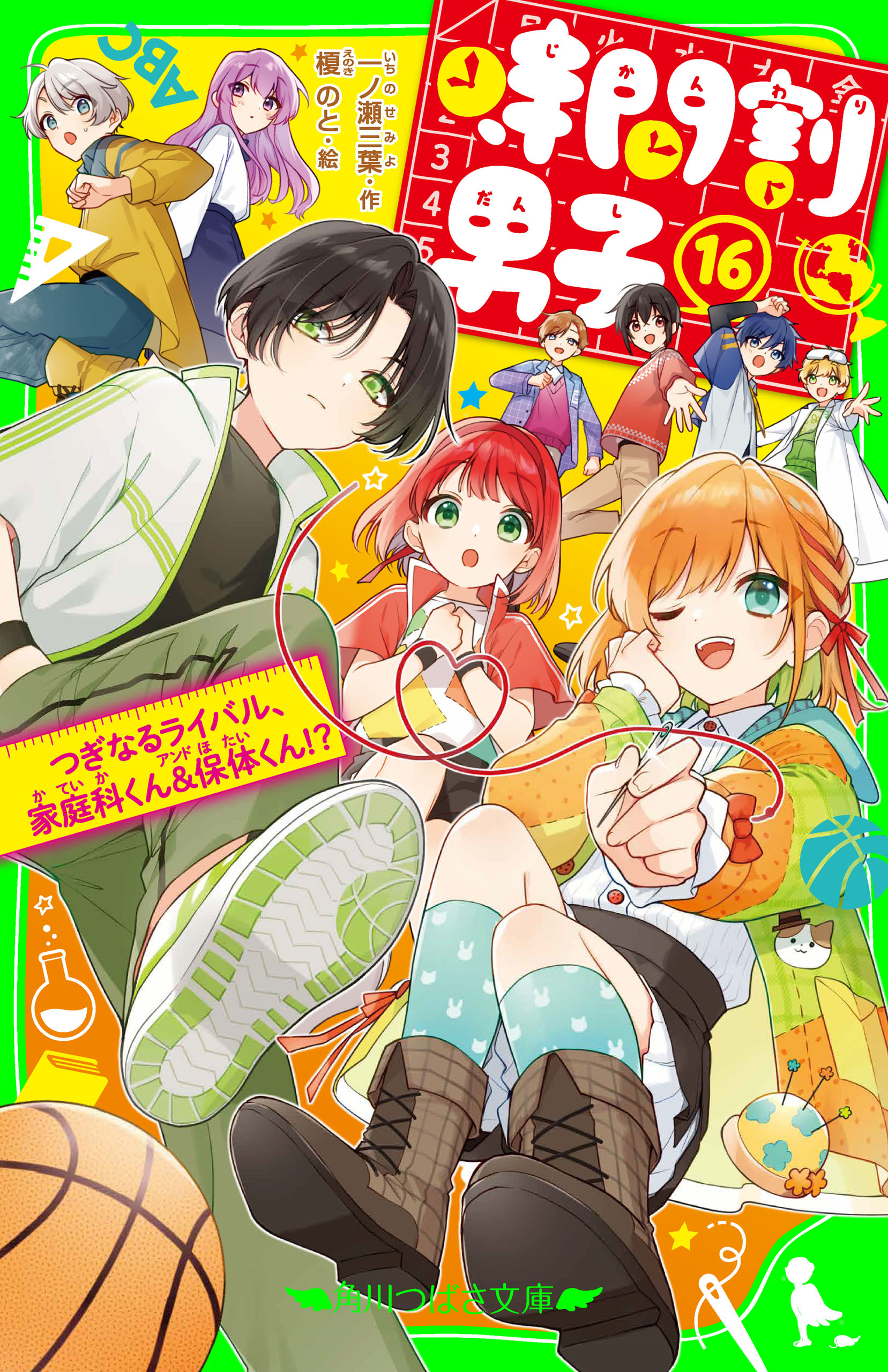 時間割男子（１６）　つぎなるライバル、家庭科くん＆保体くん！？