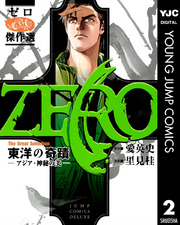 ゼロ The Great Selection 2 東洋の奇蹟―アジア・神秘の美―