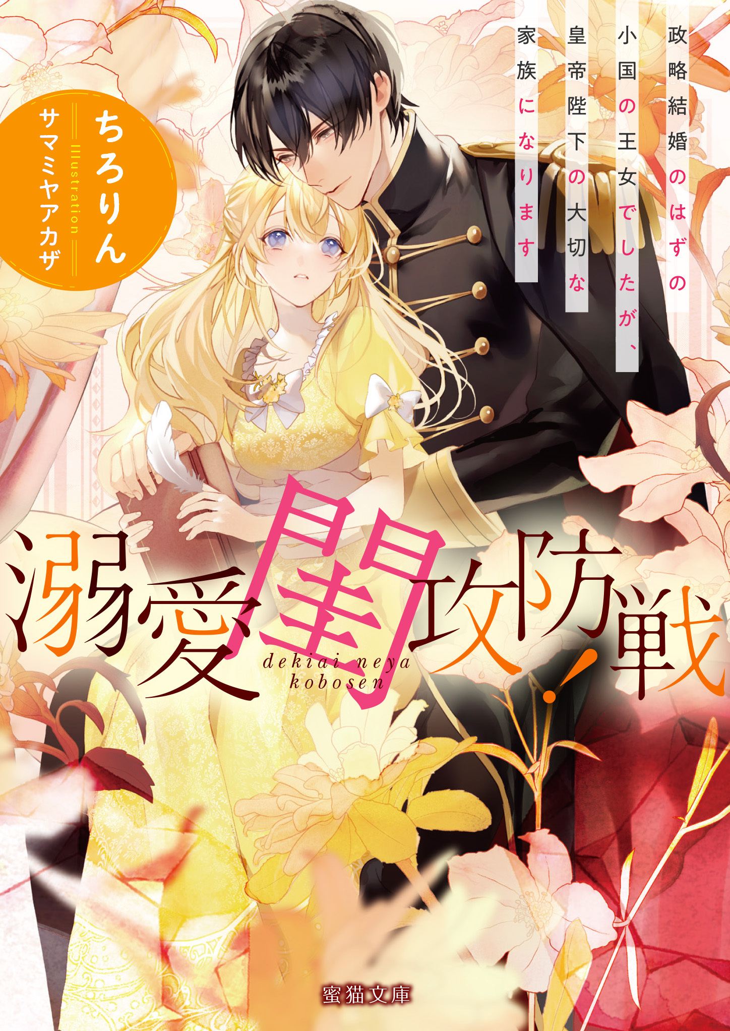 溺愛閨攻防戦！ 政略結婚のはずの小国の王女でしたが、皇帝陛下の大切な家族になります