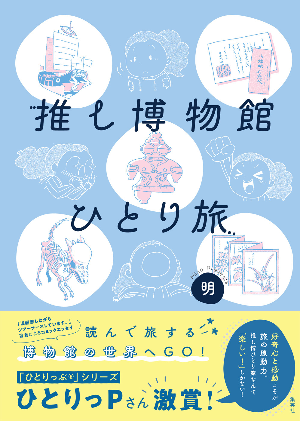 推し博物館 ひとり旅