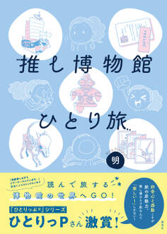 推し博物館 ひとり旅