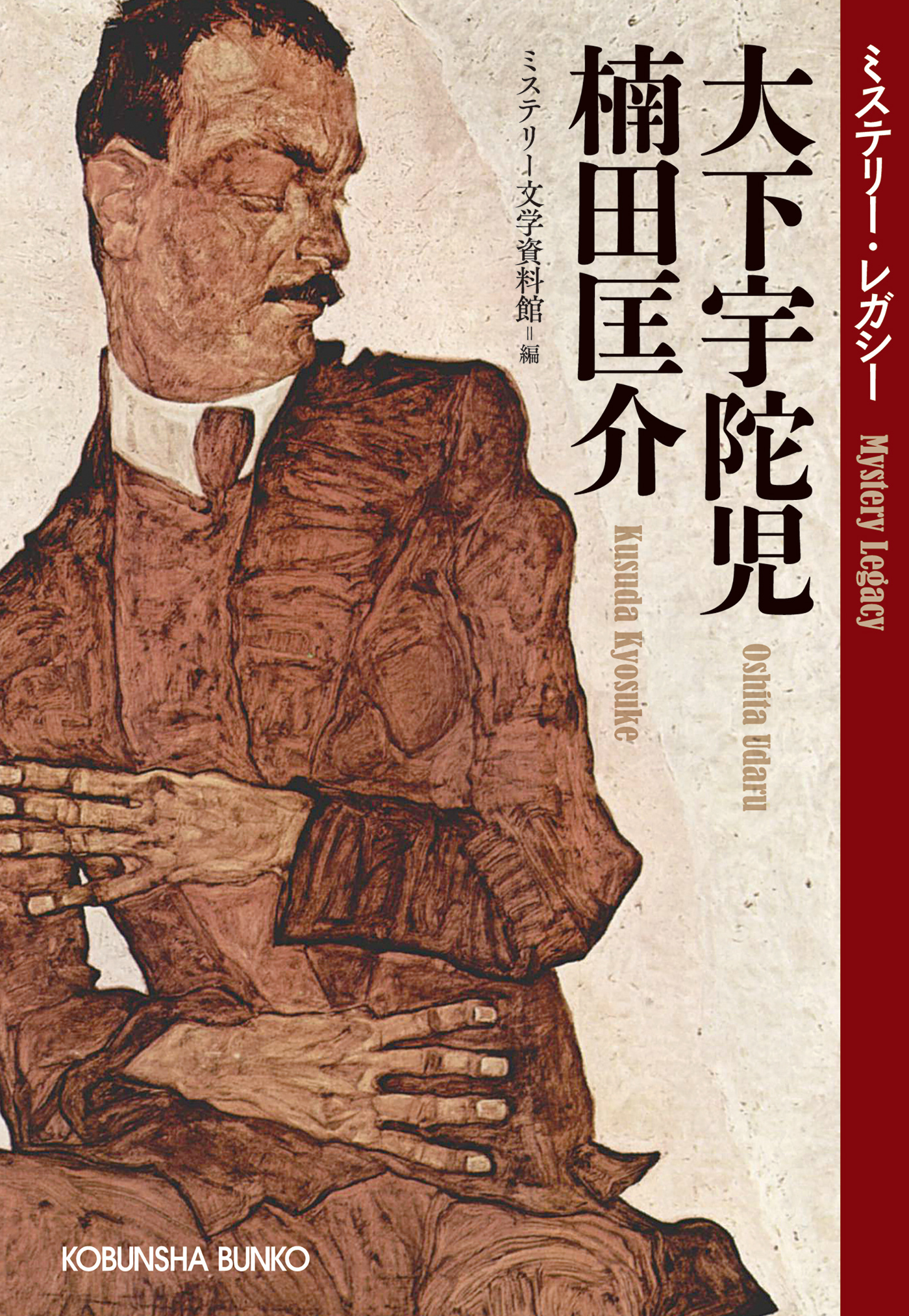 大下宇陀児　楠田匡介～ミステリー・レガシー～