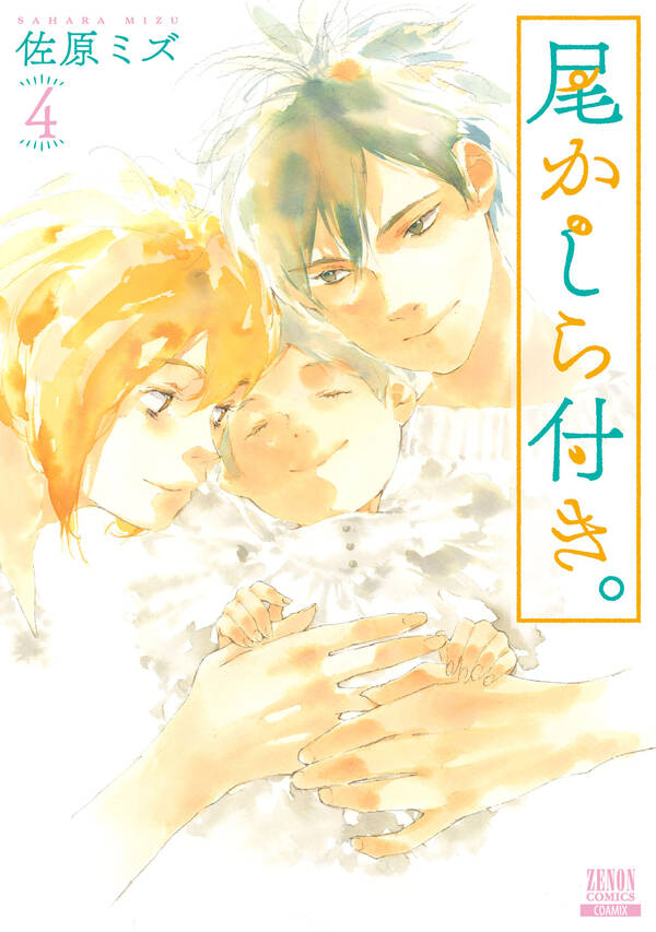 尾かしら付き 無料 試し読みなら Amebaマンガ 旧 読書のお時間です