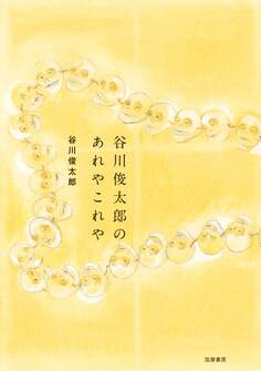 谷川俊太郎のあれやこれや