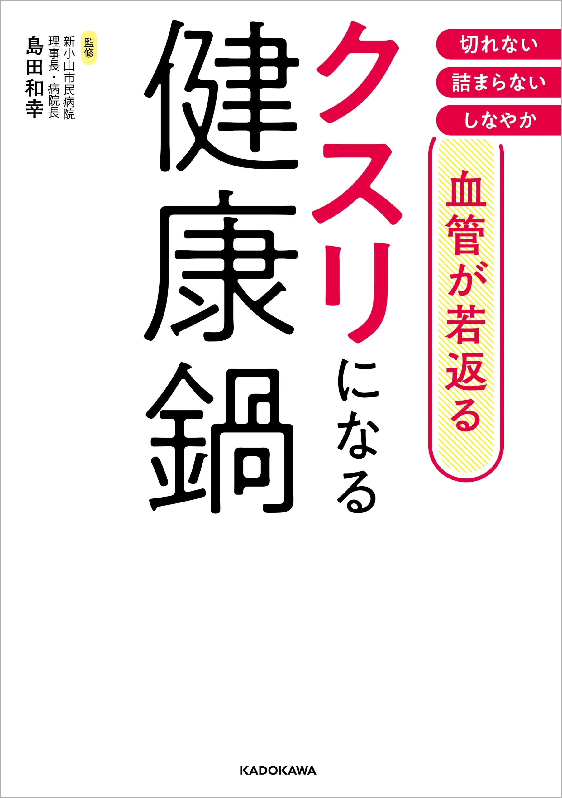 血管が若返る　クスリになる健康鍋