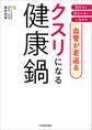 血管が若返る クスリになる健康鍋