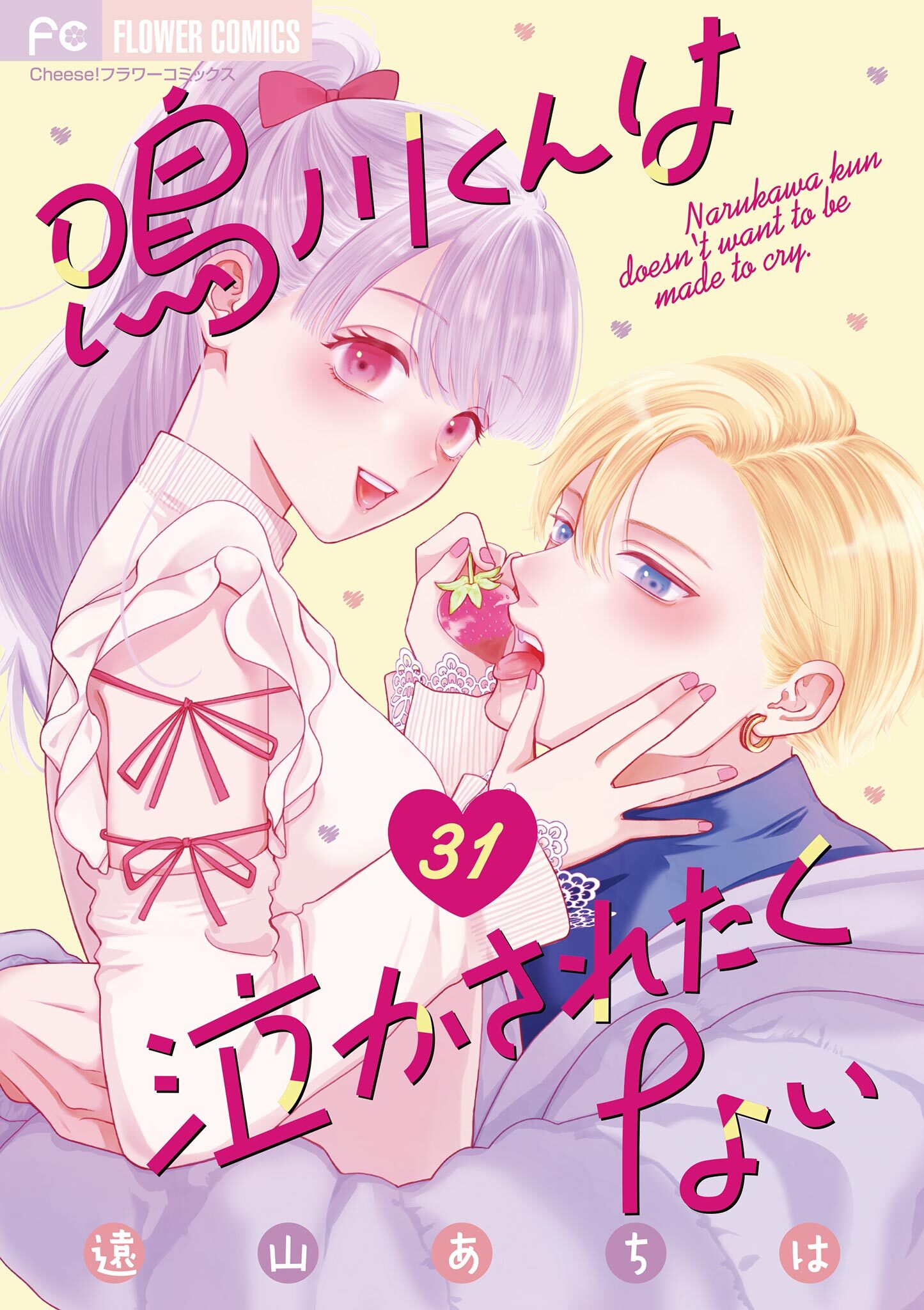 鳴川くんは泣かされたくない【マイクロ】 31