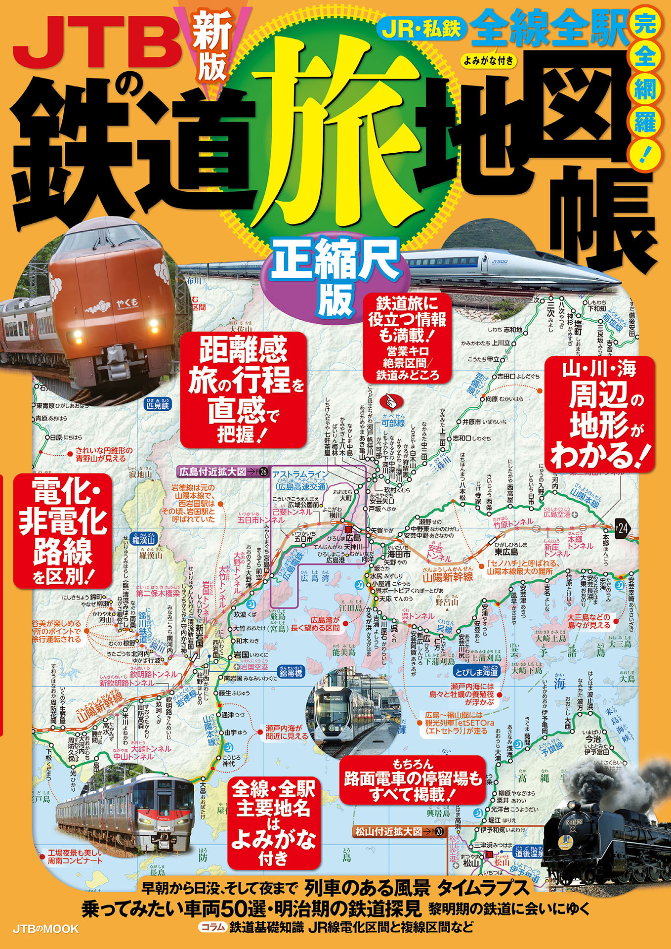 JTBの鉄道地図帳 正縮尺版（2027年版）