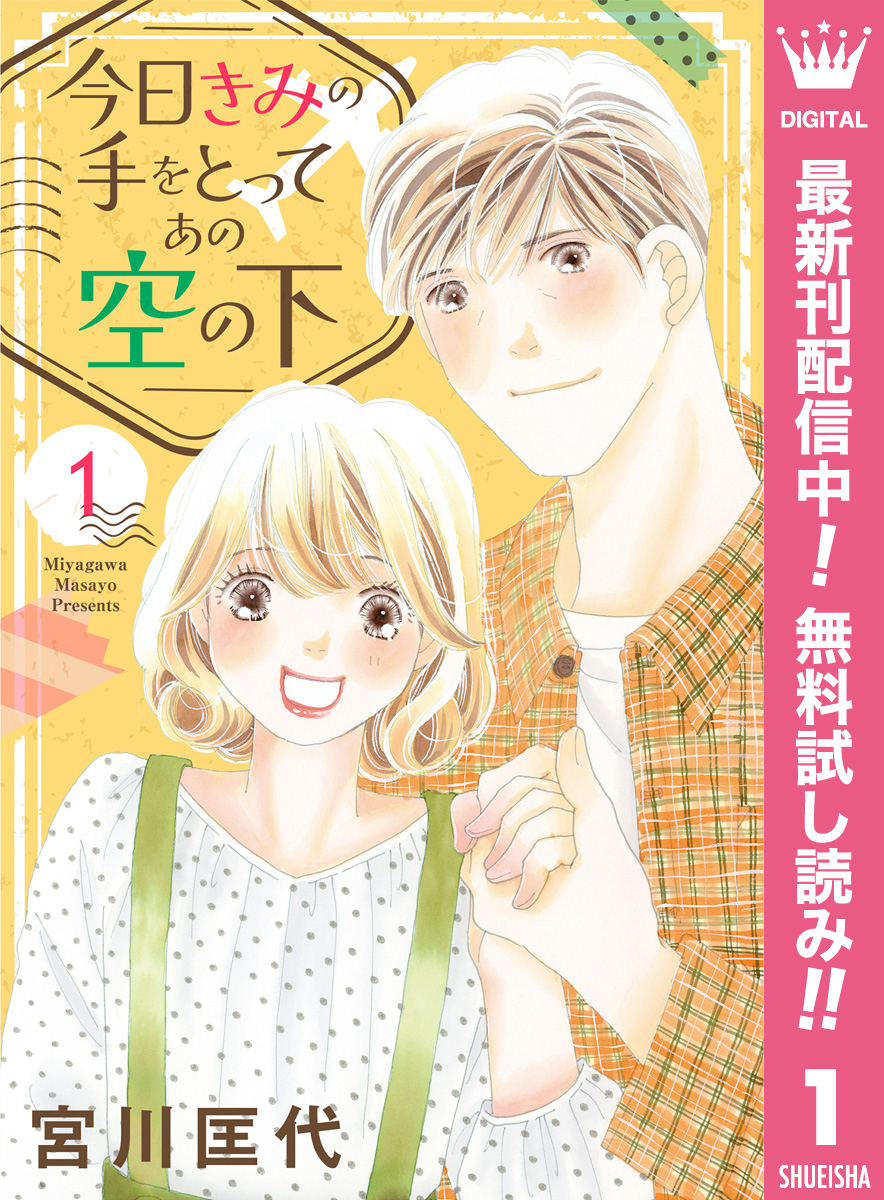 今日きみの手をとってあの空の下【期間限定無料】 1