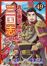 コミック三国志 Three Kingdoms 吉川英治原作49