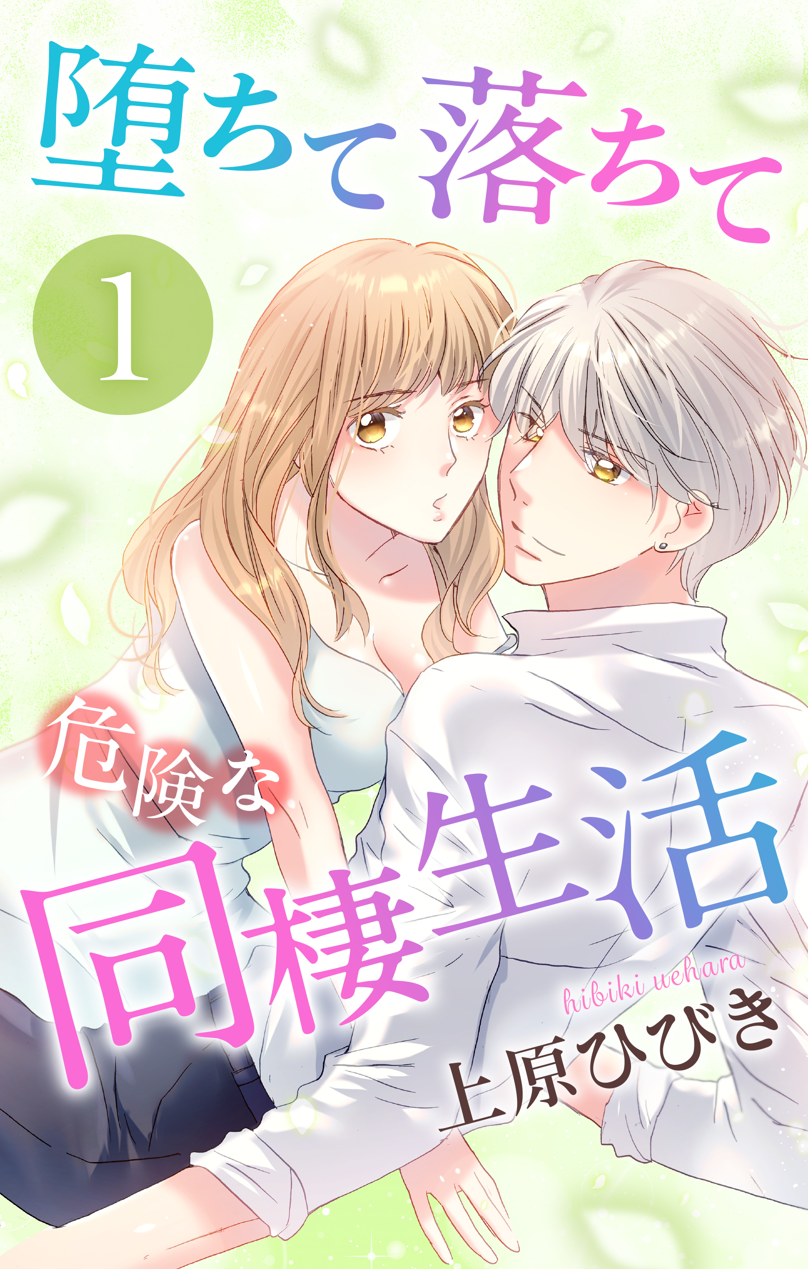 堕ちて落ちて危険な同棲生活（１）【おまけ描き下ろし付き】
