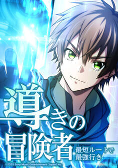 導きの冒険者 最短ルートで最強行き【タテヨミ】 第1話 スキル【道案内】