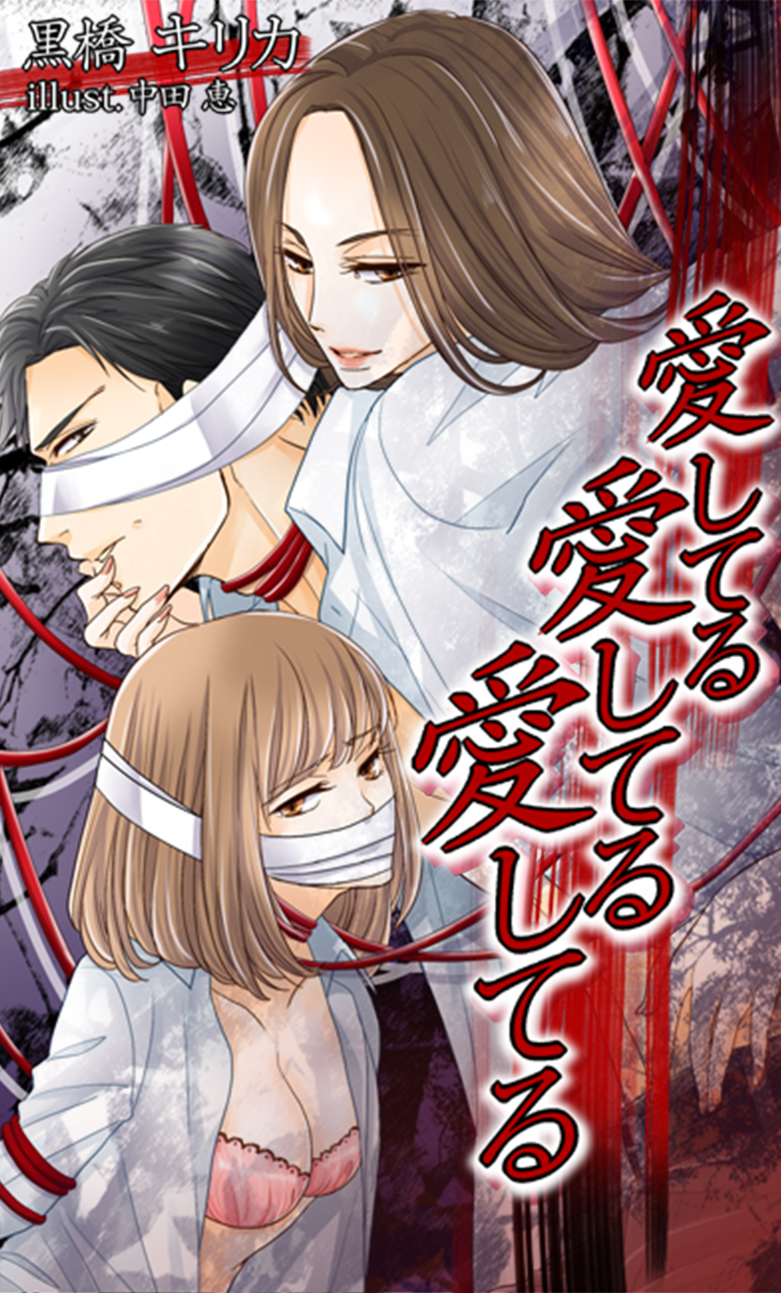 愛してる愛してる愛してる