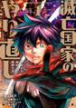 滅亡国家のやり直し 今日から始める軍師生活(コミック) 1巻【試し読み増量版】