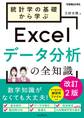 統計学の基礎から学ぶExcelデータ分析の全知識 改訂2版(できるビジネス)