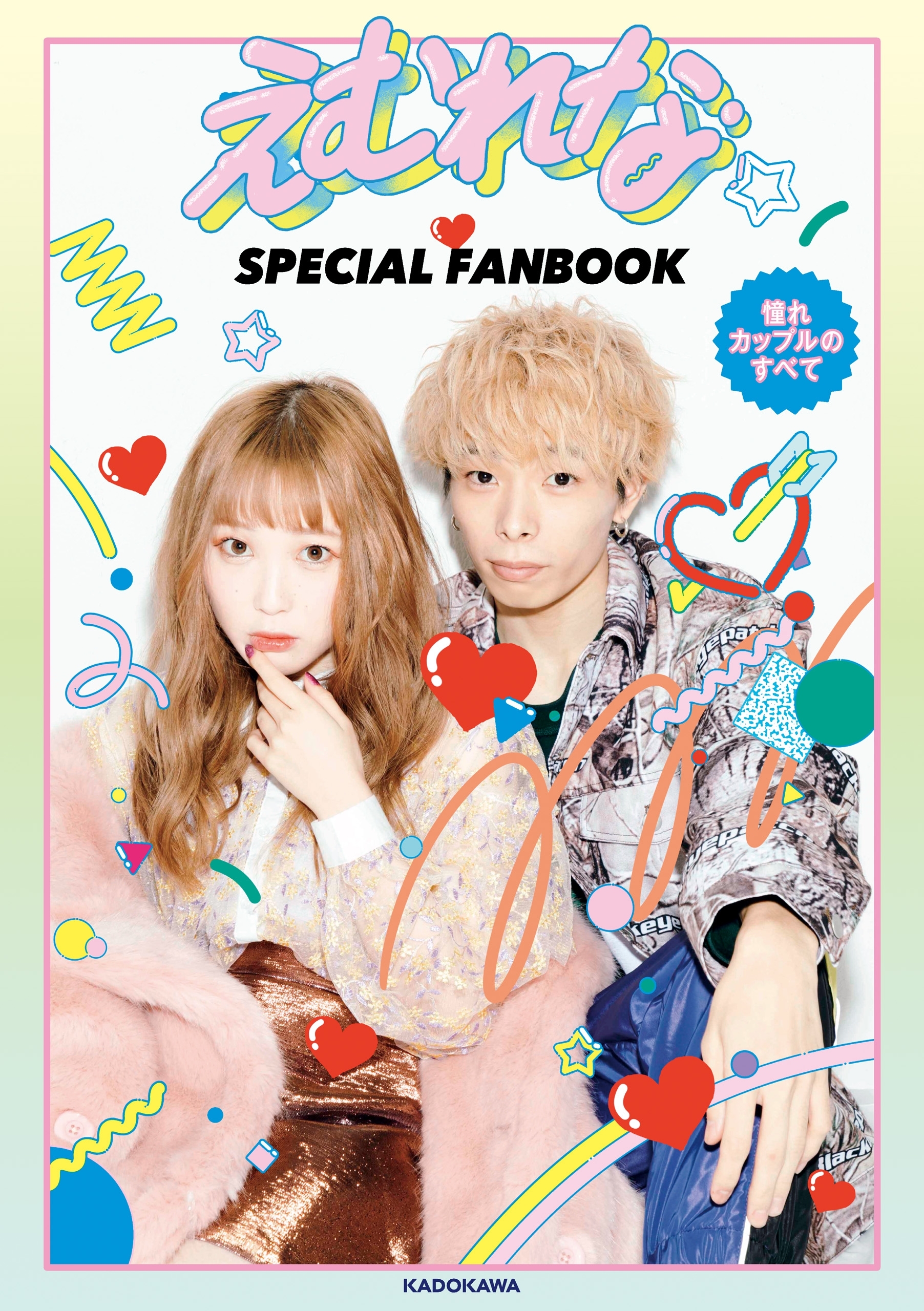 えむれな SPECIAL FANBOOK　憧れカップルのすべて