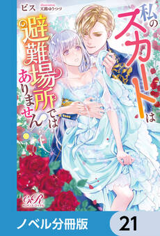 私のスカートは避難場所ではありません!【ノベル分冊版】 21