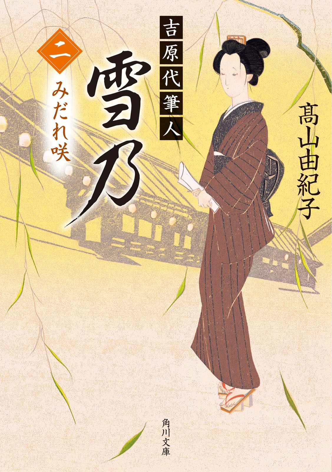 吉原代筆人　雪乃　二　みだれ咲