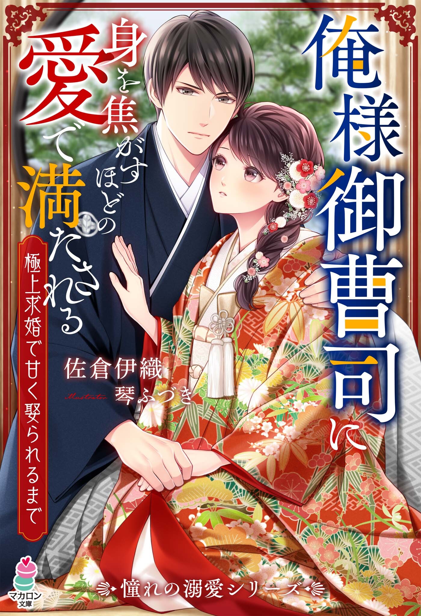 俺様御曹司に身を焦がすほどの愛で満たされる～極上求婚で甘く娶られるまで～【憧れの溺愛シリーズ】