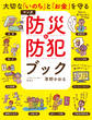 大切な「いのち」と「お金」を守る マンガ 防災&防犯ブック