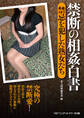 禁断の相姦白書 禁忌を犯した熟女たち