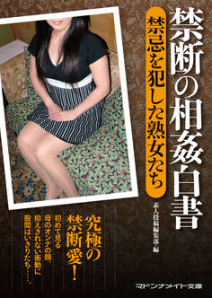 禁断の相姦白書 禁忌を犯した熟女たち
