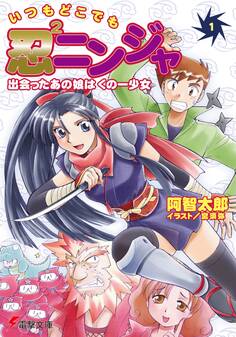 いつもどこでも忍2ニンジャ(1) 出会ったあの娘はくの一少女