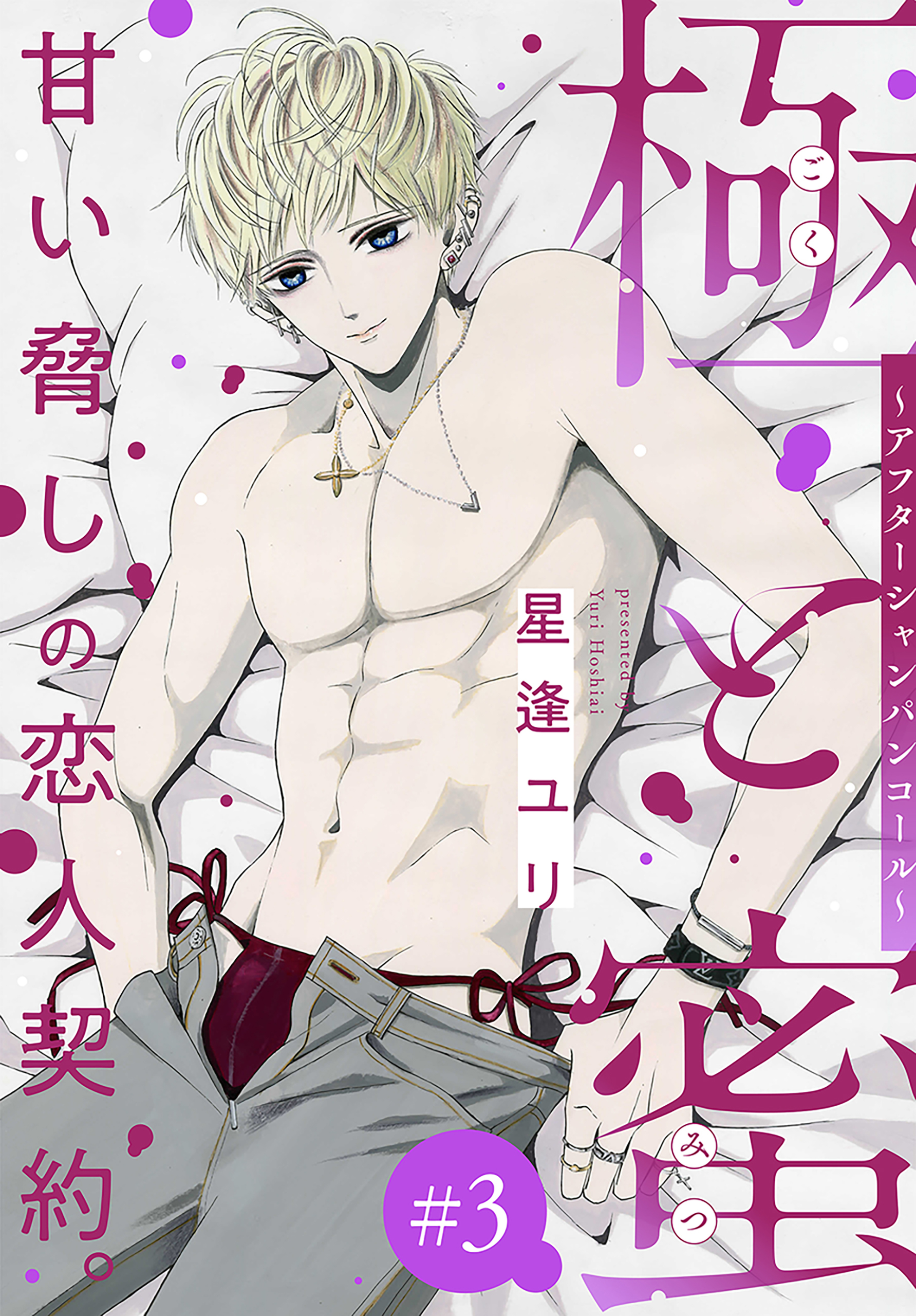 【期間限定　無料お試し版　閲覧期限2026年9月4日】極と蜜～アフターシャンパンコール～［1話売り］　story03