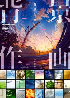 背景作画 改訂版 ゼロから学ぶプロの技 神技作画シリーズ