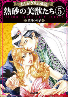 まんがグリム童話 熱砂の美獣たち(分冊版) 【第5話】