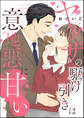 ヤクザの駆け引きは意地悪に甘い(単話版)