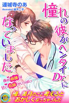 憧れの彼がヘンタイDr.になっていました 夜の病棟は甘い危険がいっぱい