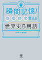 瞬間記憶! つなげて覚える世界史B用語