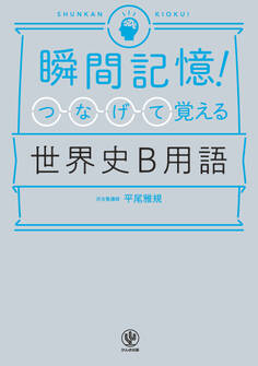 瞬間記憶! つなげて覚える世界史B用語