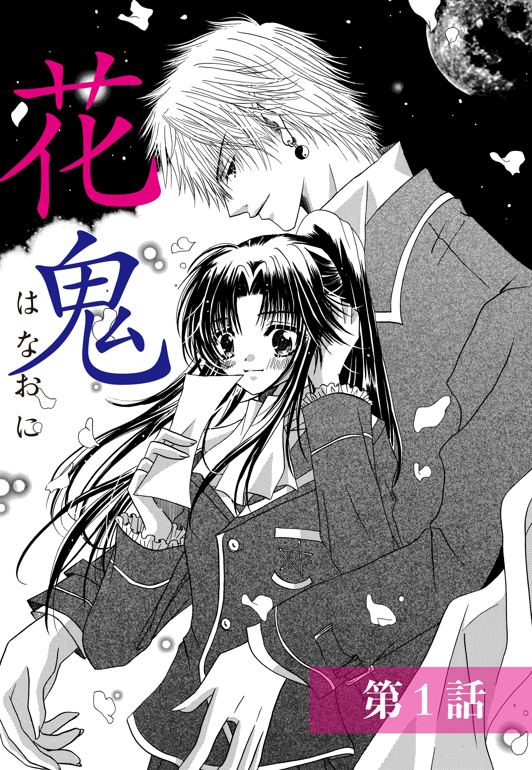 【期間限定　無料お試し版】花鬼 1話 【単話売】