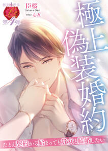 極上偽装婚約 ~たとえ契約から始まっても貴女と結婚したい~