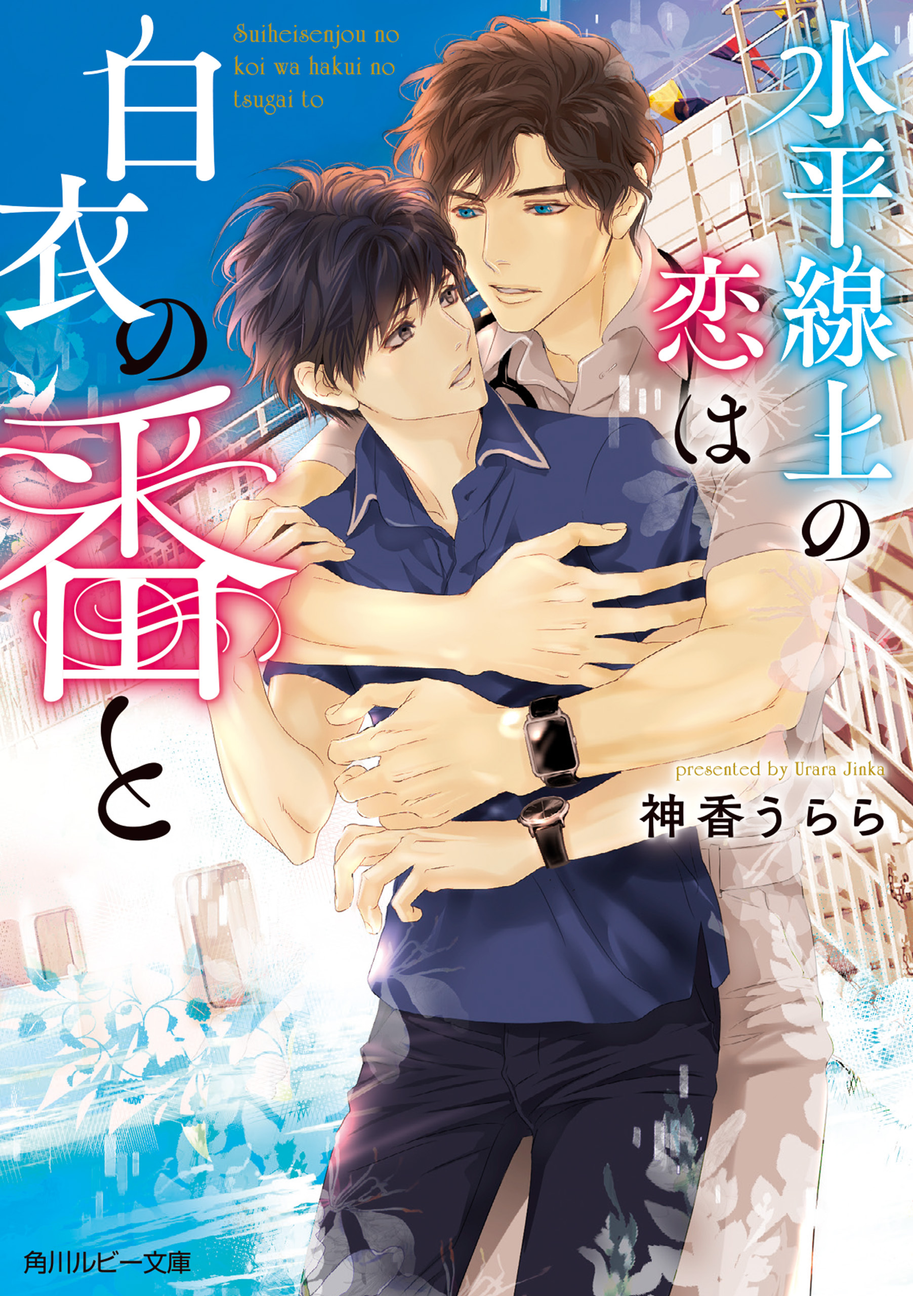 水平線上の恋は白衣の番と