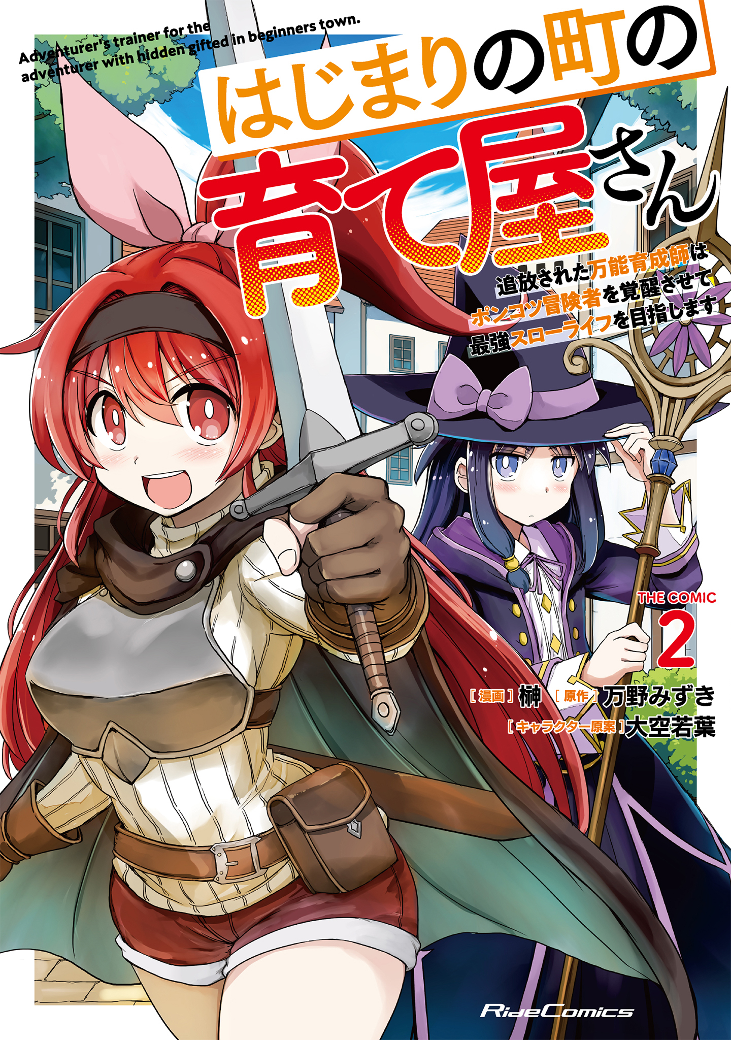 はじまりの町の育て屋さん～追放された万能育成師はポンコツ冒険者を覚醒させて最強スローライフを目指します～ THE COMIC