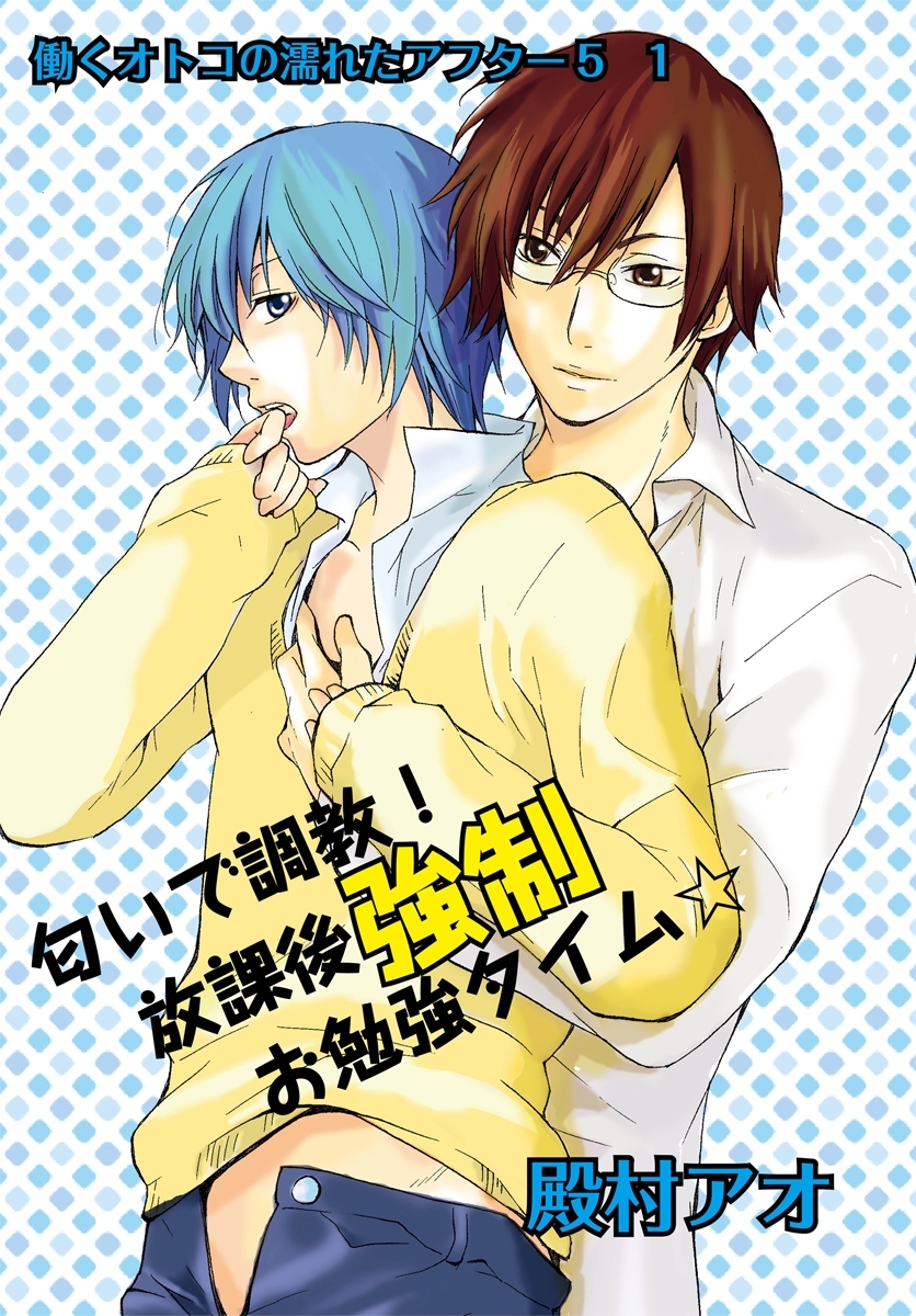 匂いで調教！放課後強制お勉強タイム☆～働くオトコの濡れたアフター5 1～