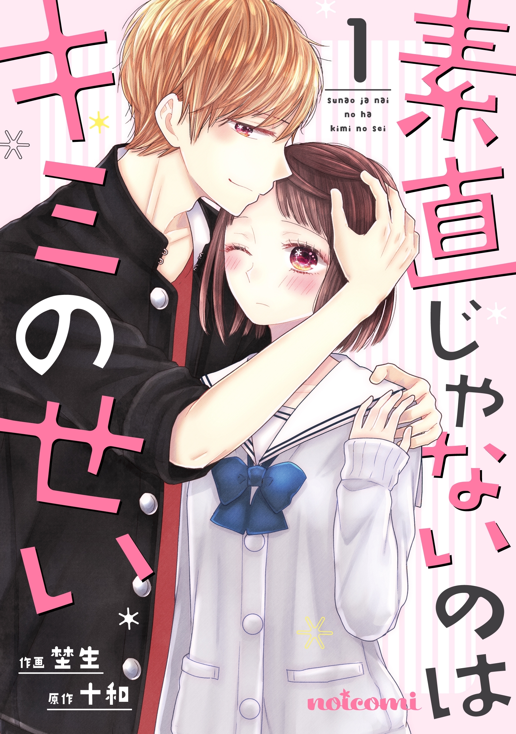 【期間限定　無料お試し版　閲覧期限2026年8月27日】素直じゃないのはキミのせい 1巻