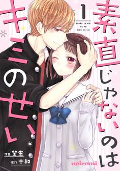 【期間限定 無料お試し版 閲覧期限2026年8月27日】素直じゃないのはキミのせい 1巻
