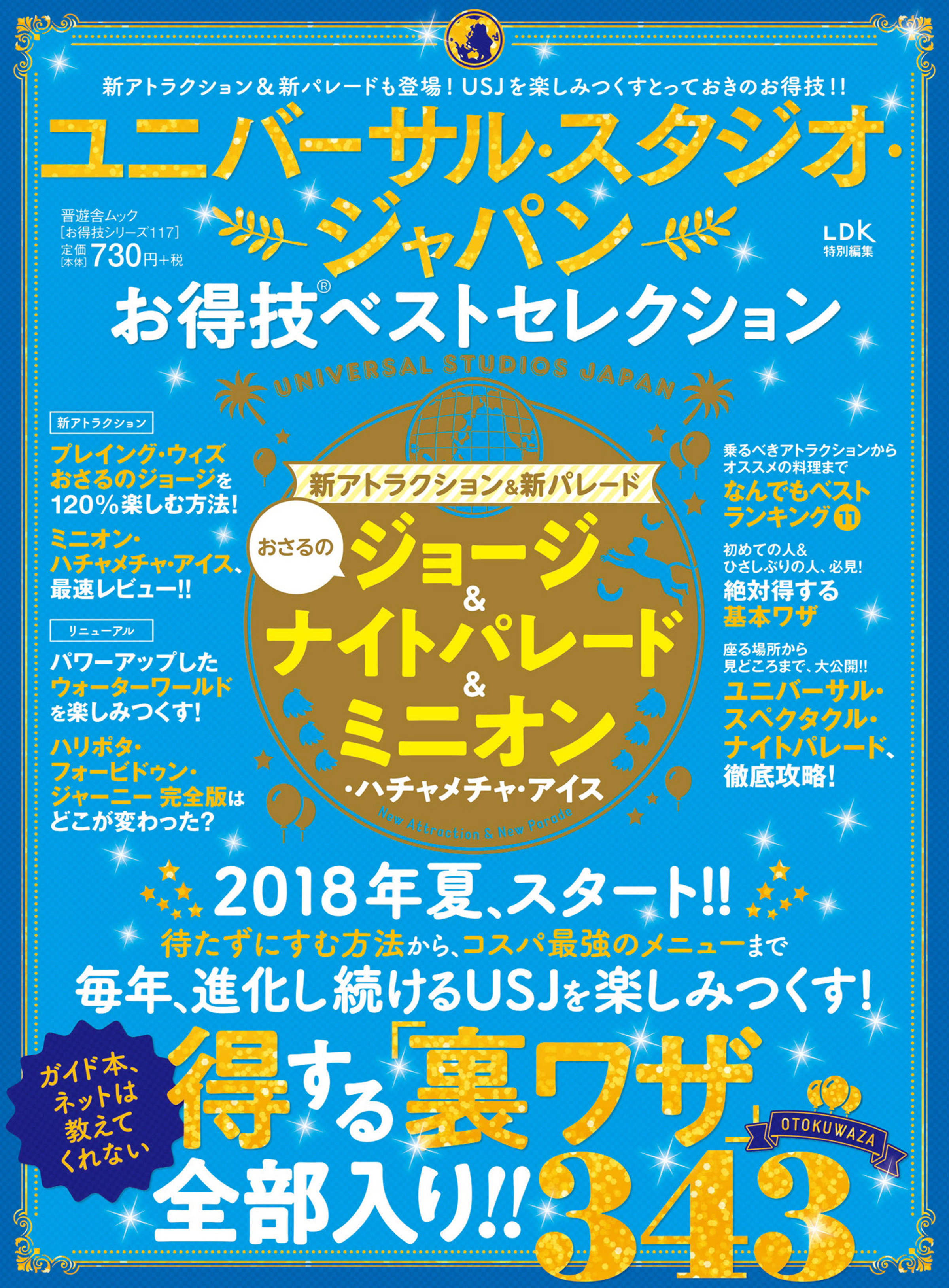 晋遊舎ムック　お得技シリーズ117 ユニバーサル・スタジオ・ジャパンお得技ベストセレクション