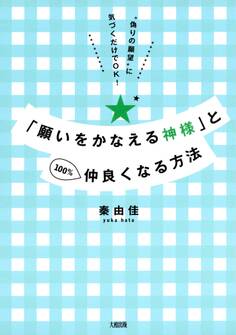 "偽りの願望"に気づくだけでOK! 「願いをかなえる神様」と100%仲良くなる方法(大和出版)