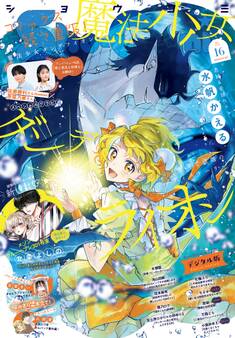 Sho-Comi 2026年16号(2026年7月21日発売)【電子版特典付き】